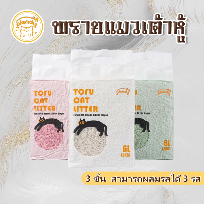 Plendy 3 ชิ้น ทรายแมวเต้าหู้เกรดพรีเมียม 6ลิตร/2กิโล ผลิตจากกากถั่วเหลืองธรรมชาติ ออร์แกนิค100%