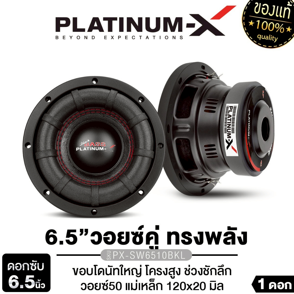 PLATINUM-X ซับเบส ซับวูฟเฟอร์ 6.5 นิ้วเบส วอยซ์คู่ 1ดอก PX-SW6510BKL/PX-SW6520RCB/PX-SW6.MV50120