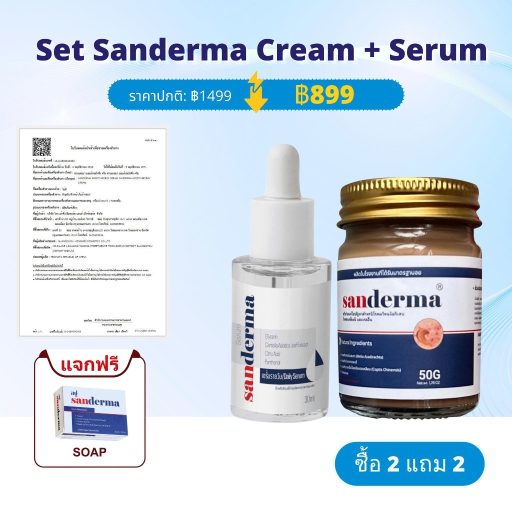 SET SANDERMA CREAM และ SERUM - ลดผื่น คัน กลากเกลื้อน สะเก็ดเงิน ผิวแพ้ง่าย
