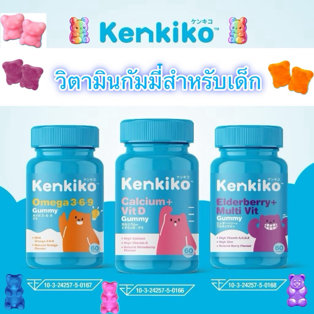Kenkiko วิตามินเด็ก เพิ่มความสูง เสริมภูมิคุ้มกัน บำรุงสมอง ทานง่าย รสชาติอร่อย มีงานวิจัยทดลอง