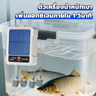 【รุ่นใหม่ปี2026】ปั้มออ๊กซิเจน โซล่าเซลล์ ฟองสม่ำเสมอและหนาแน่น ปั๊มออกซิเจนตู้ปลา ออกซิเจนปลา อ็อคซิเจนพกพา อ๊อกซเจนพกพา