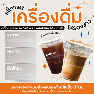 สติกเกอร์เครื่องดื่ม ใสรองขาว ขนาด 6x3 cm. 1 แผ่น ได้ 63 ดวง…