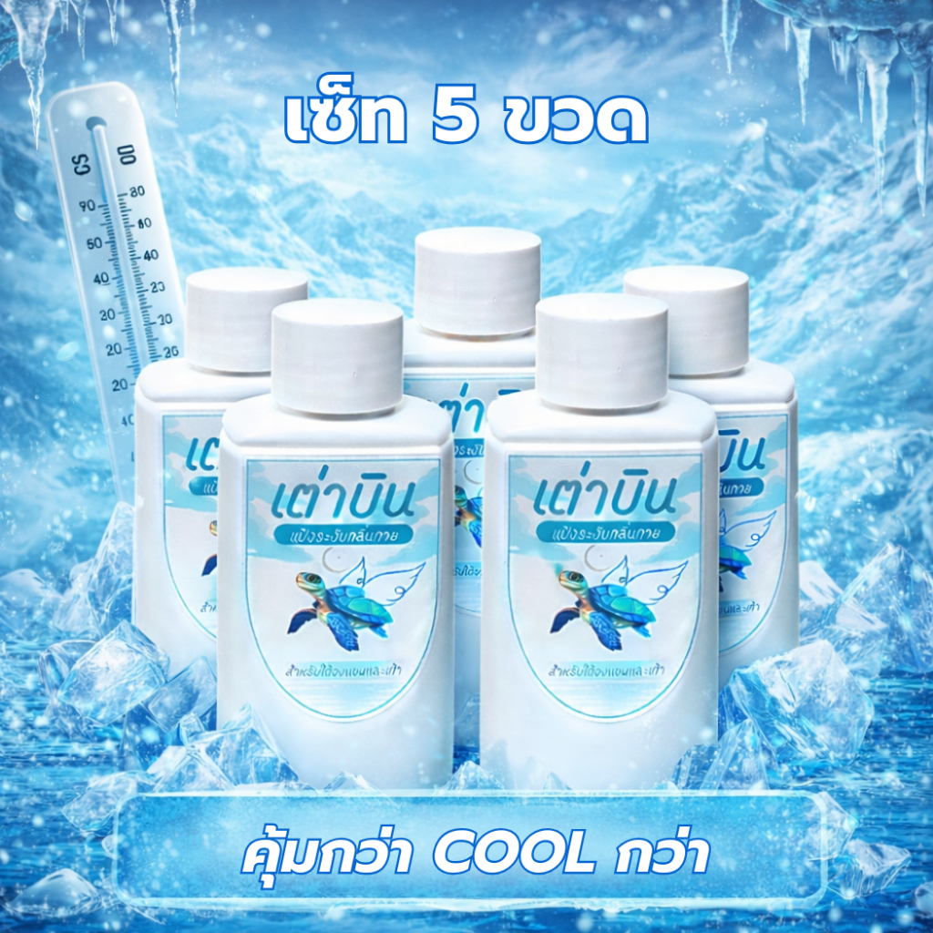 Set เต่าบิน แป้งระงับกลิ่น(20g*5 ขวด) แห้ง เบา สบาย ลดแบคทีเรีย พกพาง่าย ใช้ได้ทั้งรักแร้และเท้า