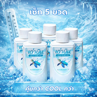 Set เต่าบิน แป้งระงับกลิ่น(20g*5 ขวด) แห้ง เบา สบาย ลดแบคทีเ…