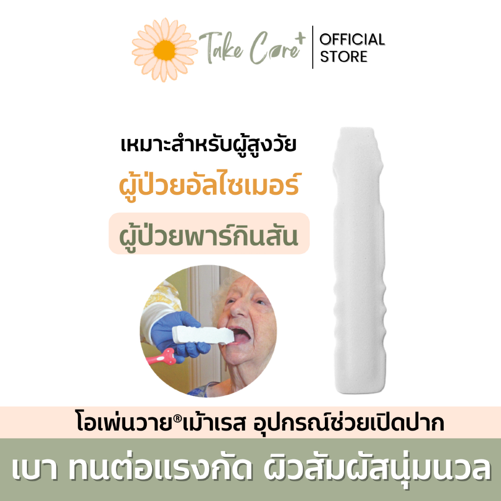 Open Wide โอเพ่นวาย®เม้าเรส อุปกรณ์ช่วยเปิดปาก Mouth Rest สำหรับผู้ป่วยอัลไซเมอร์ พาร์กินสัน