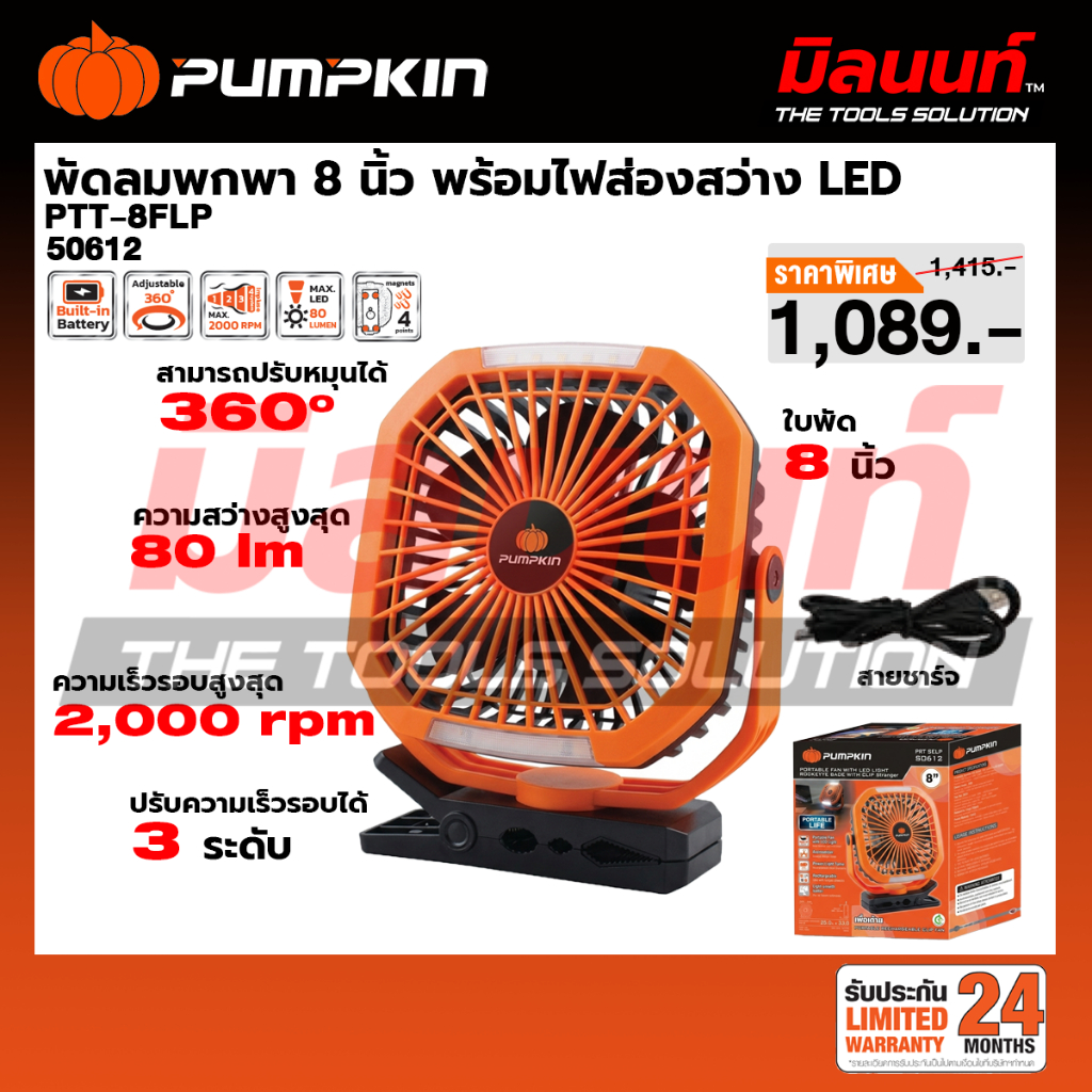 PUMPKIN - PTT-8FLP พัดลม 8 นิ้วพร้อมไฟส่องสว่าง LED แบบพกพา (50612)