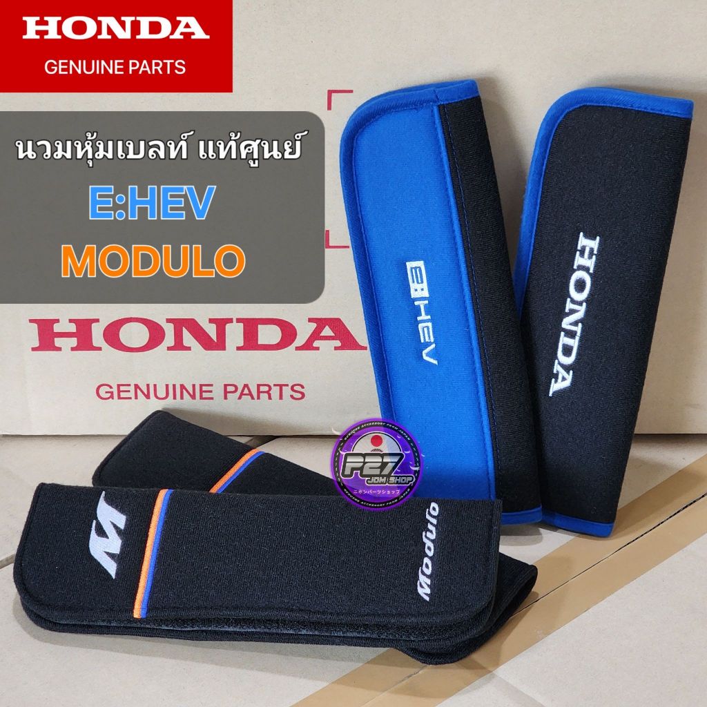 ✅️แท้ นวมหุ้มเข็มขัดนิรภัย/นวมเบลท์ E:HEV MODULO ของแท้ศูนย์ HONDA 1ชุด2ชิ้น