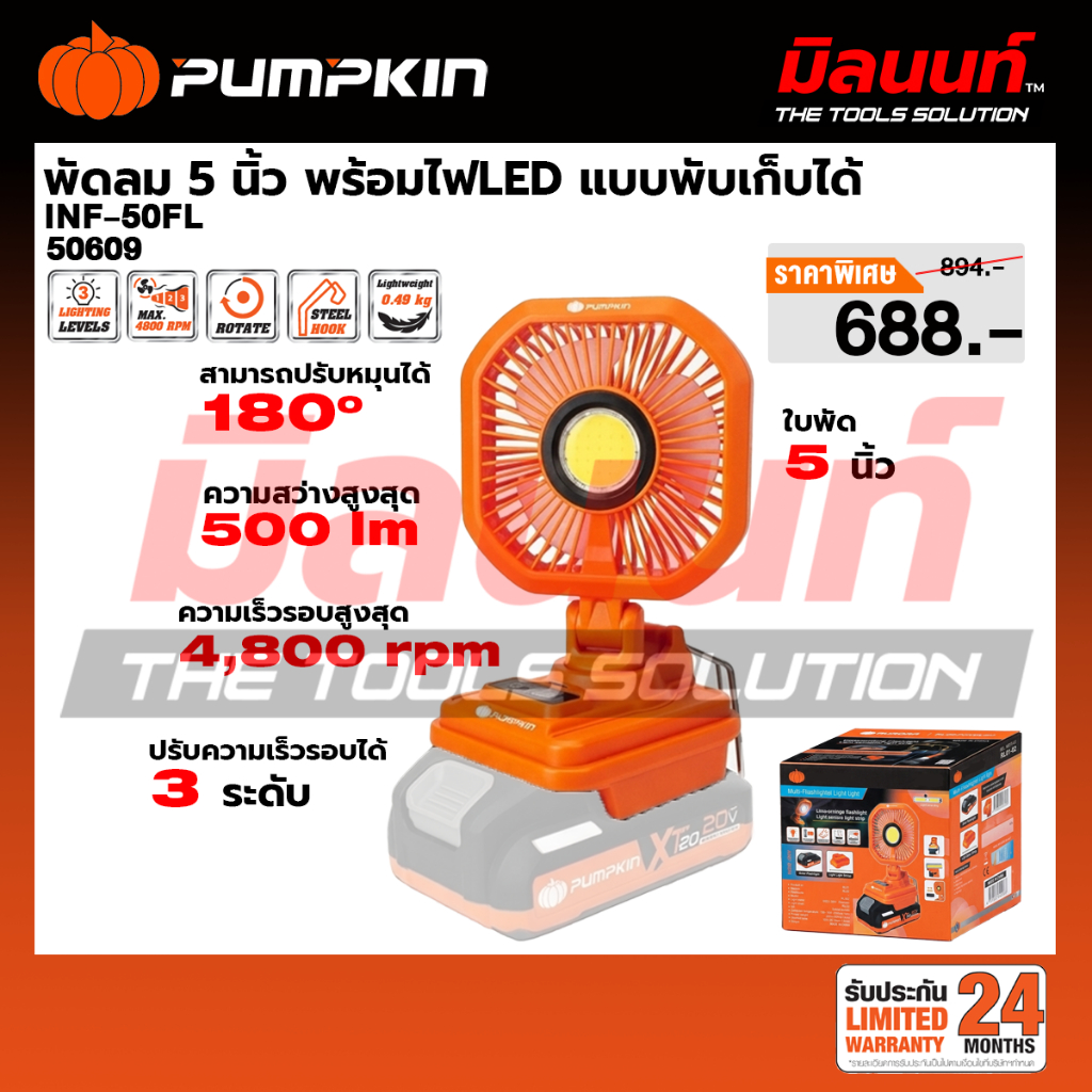 PUMPKIN - INF-50FL พัดลม 5 นิ้ว พร้อมไฟ แบบพับเก็บได้ เครื่องเปล่า (50609)