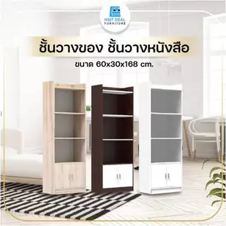 [HOT DEAL] ชั้นวางของ ชั้นวางหนังสือ ขนาด 60x30x168cm. (ลูกค้าประกอบเอง)