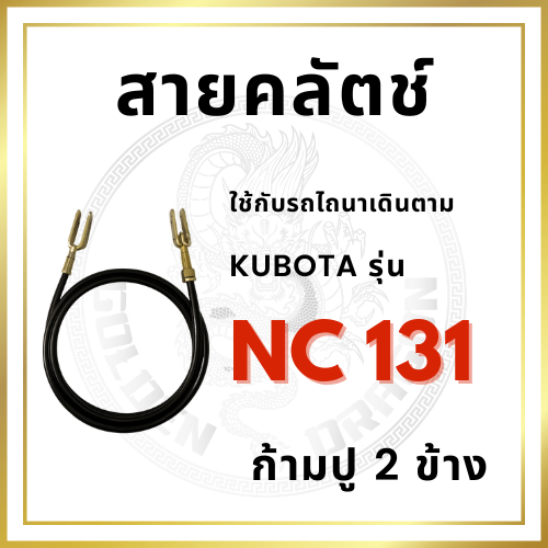 สายคลัทช์ คูโบต้า รุ่น NC131 ก้ามปู 2 ข้าง อะไหล่คูโบต้า NC 131 อะไหล่โครงรถไถ รถไถเดินตาม สายคลัตช์ สายครัช