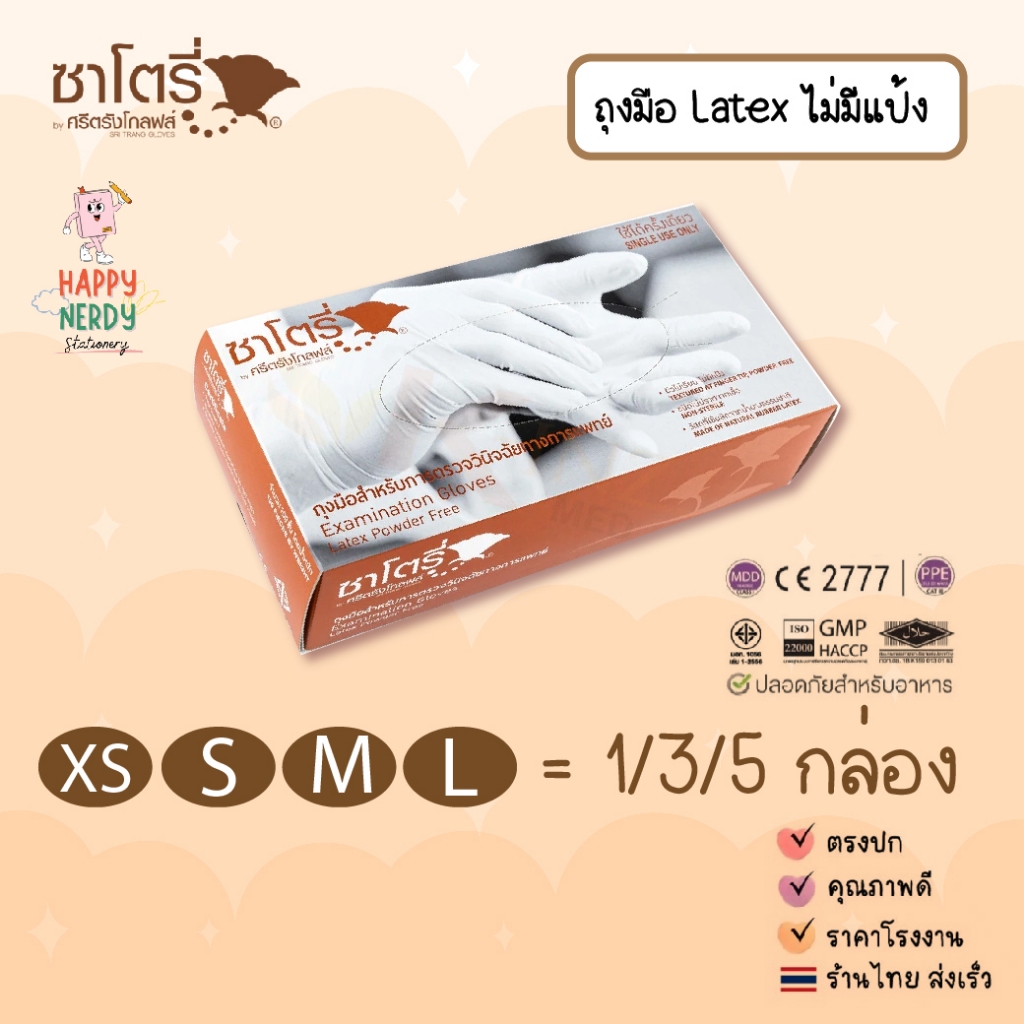 Satory Glove ศรีตรังโกลฟส์ - ซาโตรี่ (กล่องน้ำตาล) ถุงมือยาง ธรรมชาติ ไม่มีแป้ง [1กล่อง/100ชิ้น]