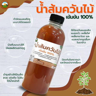 ( ชุด 3 ขวด ) น้ำส้มควันไม้ เข้มข้น100/100 ขนาด 500ml