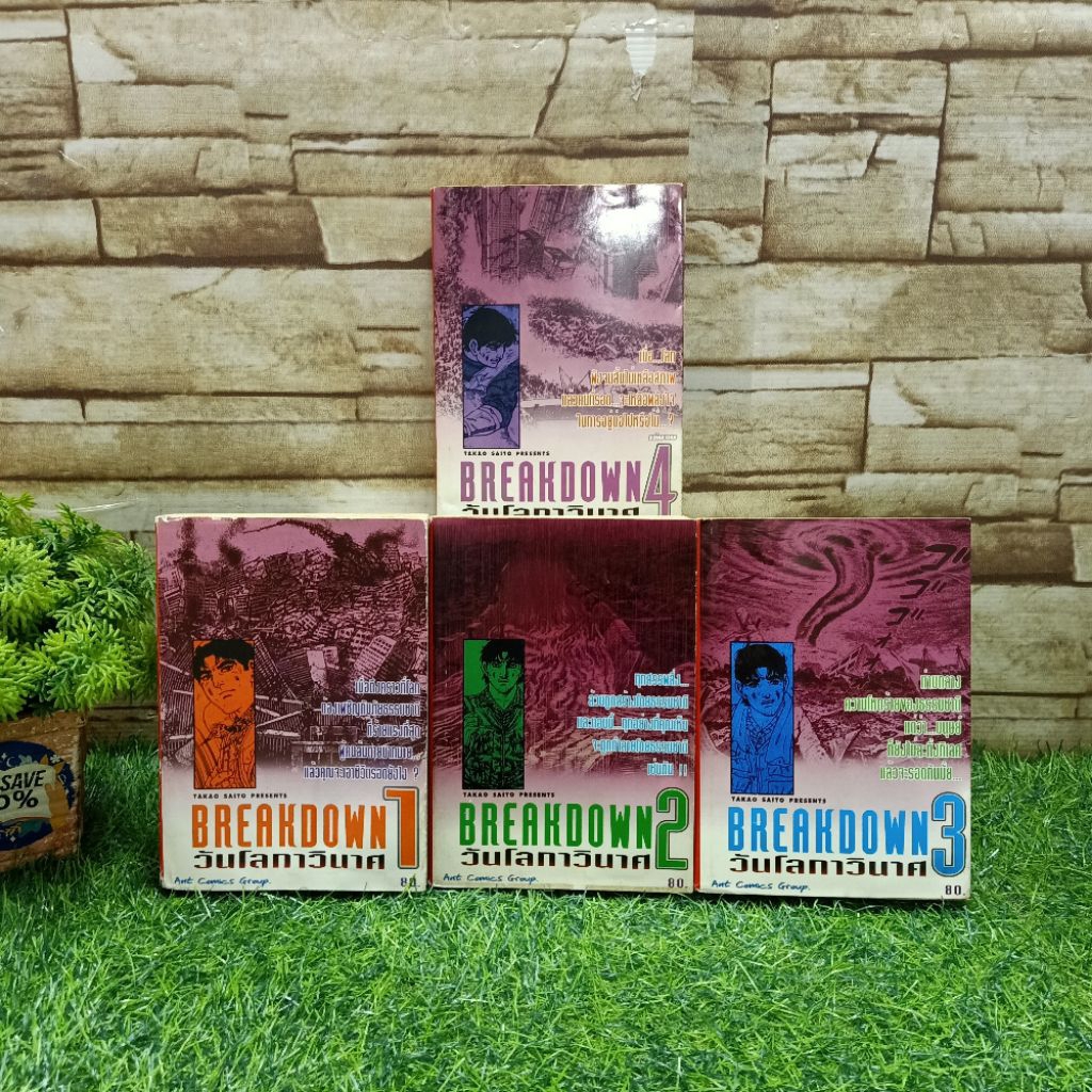 📚⚔️🛡️🪤หนังสือการ์ตูนเรื่อง:BREAKDOWN วันโลกาวินาศ 1-4 จบเล่ม AC2673