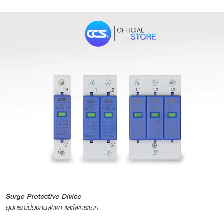 อุปกรณ์ป้องกันฟ้าผ่า ไฟกระชาก สำหรับไฟบ้าน Surge Protector Device 10kA-40kA ทนแรงดัน 240V CCS