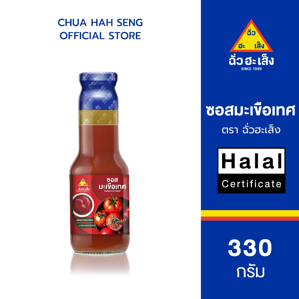 ฉั่วฮะเส็ง ซอสมะเขือเทศ ขวด 330 กรัม