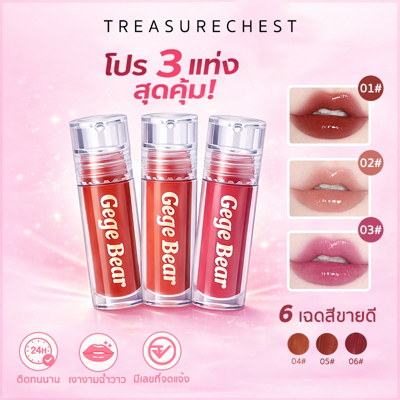 Gege Bear 3 ชิ้น ลิปกลอส ลิปสติก ฉ่ำวาว นุ่มละมุน ติดทนนาน ให้ความชุ่มชื้น จูบไม่หลุด กันน้ำ