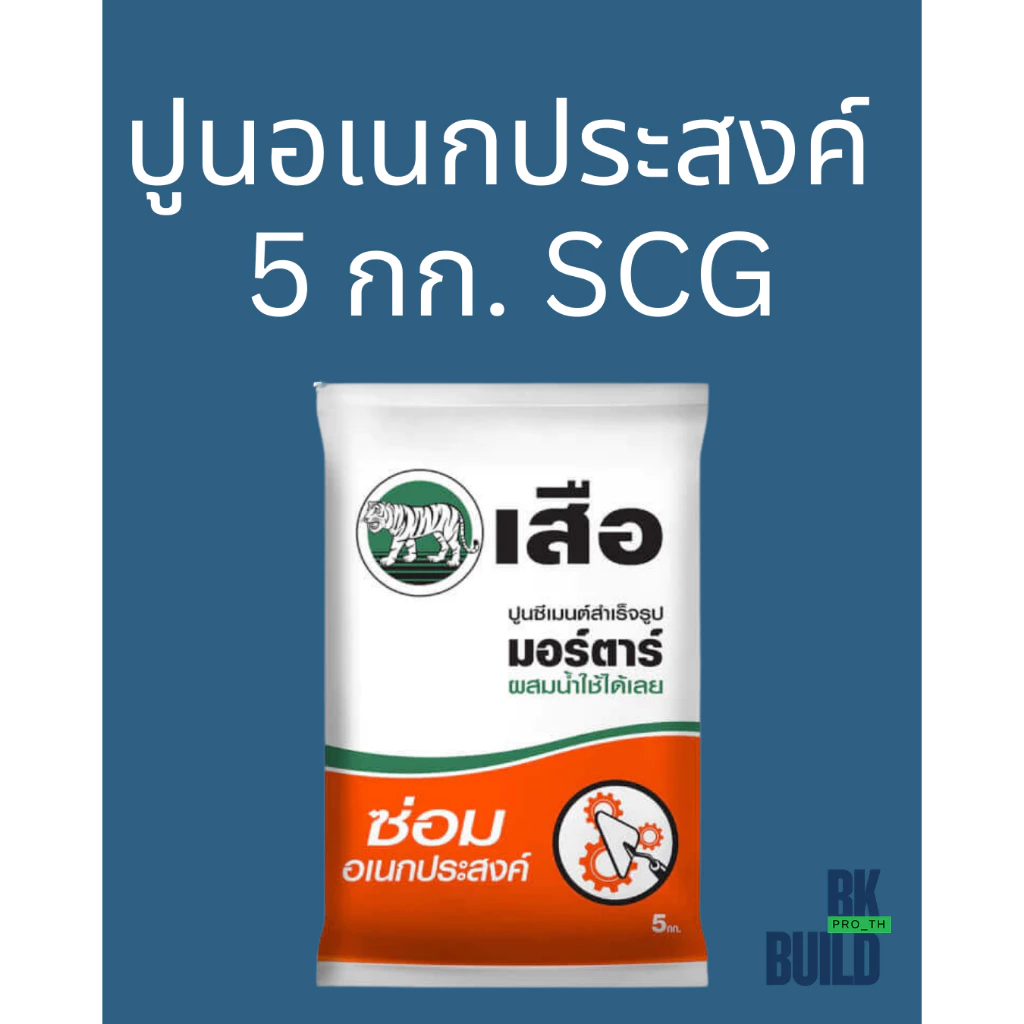 ปูนอเนกประสงค์ SCG มีแบบ 5 กก.และแบ่งขาย 1 กก.