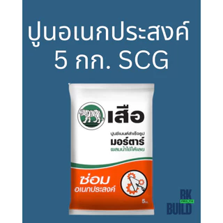 ปูนอเนกประสงค์ SCG มีแบบ 5 กก.และแบ่งขาย 1 กก.