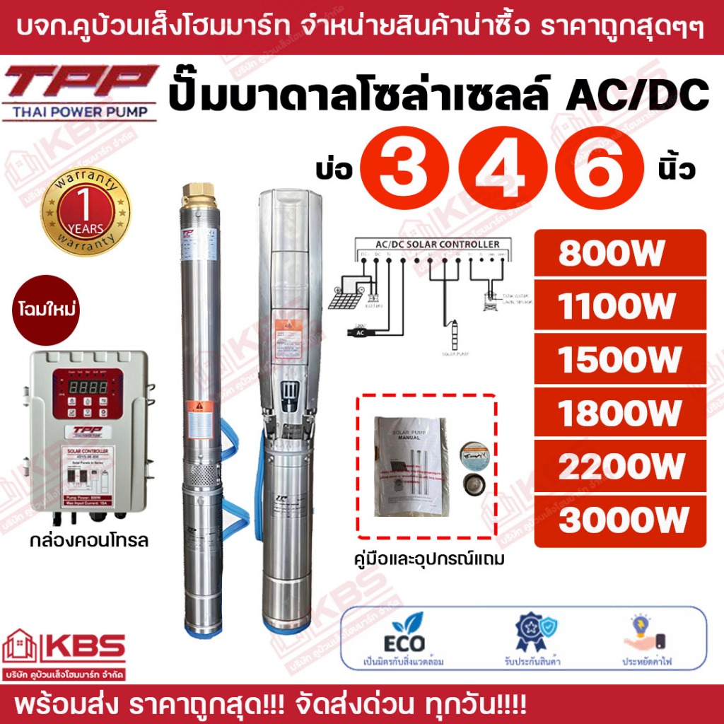 Thai power pump ปั๊มน้ำบาดาลโซล่าเซลล์ TPP AC/DC บ่อ 3 นิ้ว 4 นิ้ว 6 นิ้ว 800w 1100w 1500w 1800w 2200w 3000w ปั๊มโซล่า