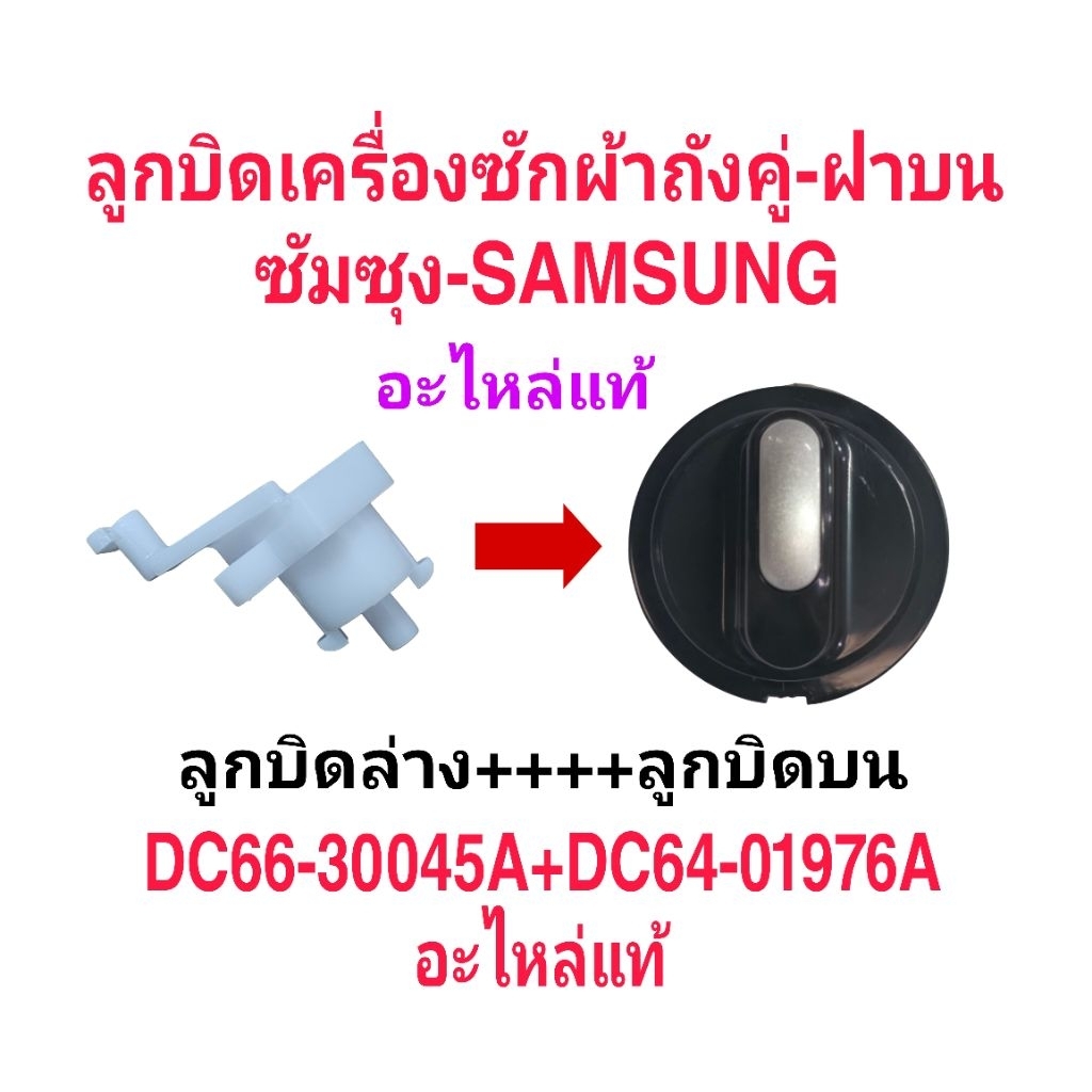 ลูกบิดบน+ลูกบิดล่าง เครื่องซักผ้าซัมซุง WT13B5040BA/ST(ราคาคู่บน+ล่างสีดำ)