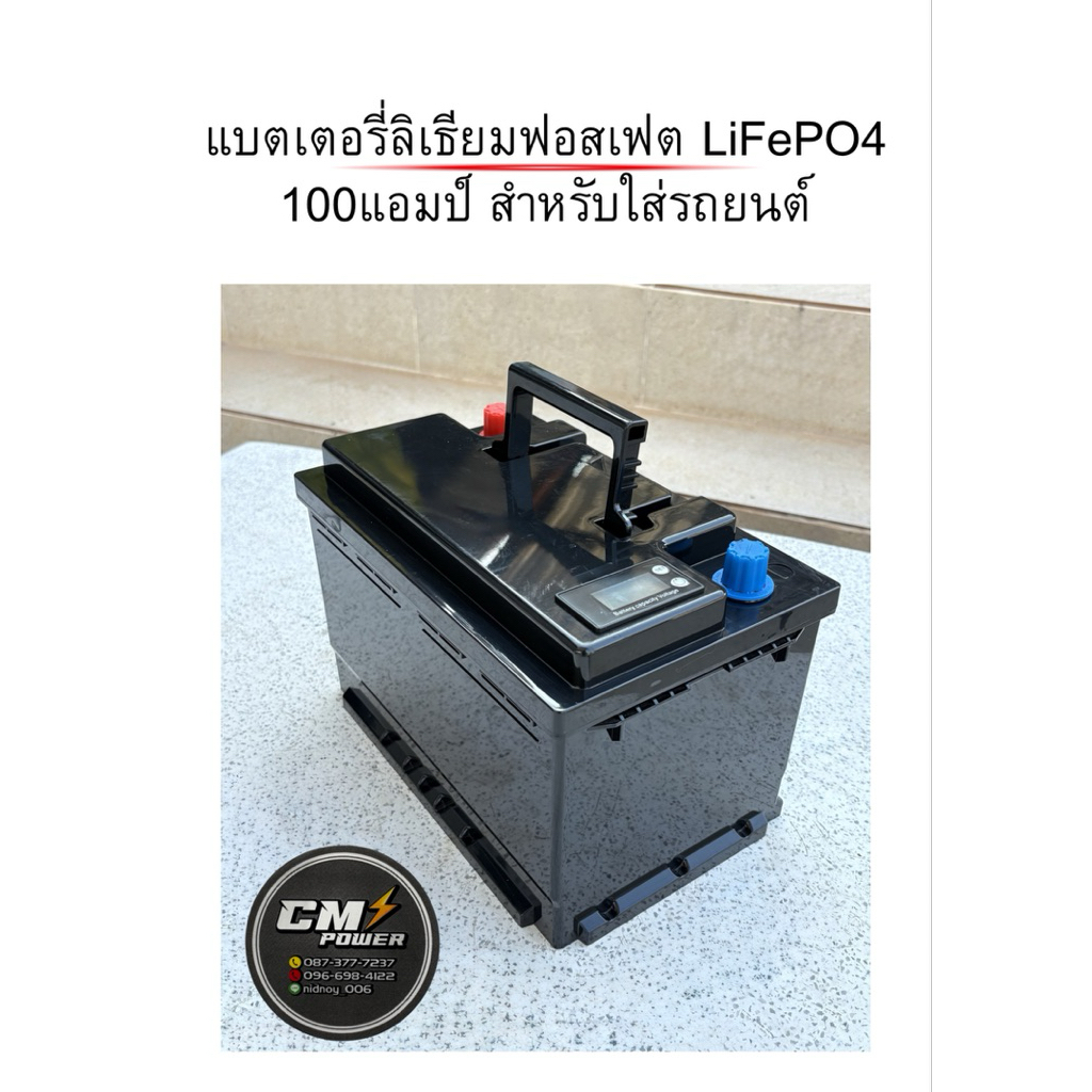 แบตเตอรี่ลิเธียมฟอสเฟต LiFePO4 100แอมป์ สำหรับใส่รถยนต์ 2-3วันจัดส่ง🇹🇭