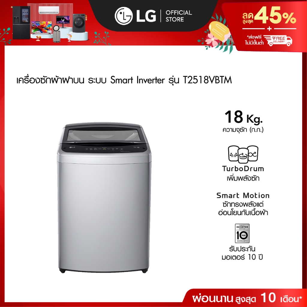 LG เครื่องซักผ้าฝาบน 18 กก. รุ่น T2518VBTM ระบบ Smart Inverter