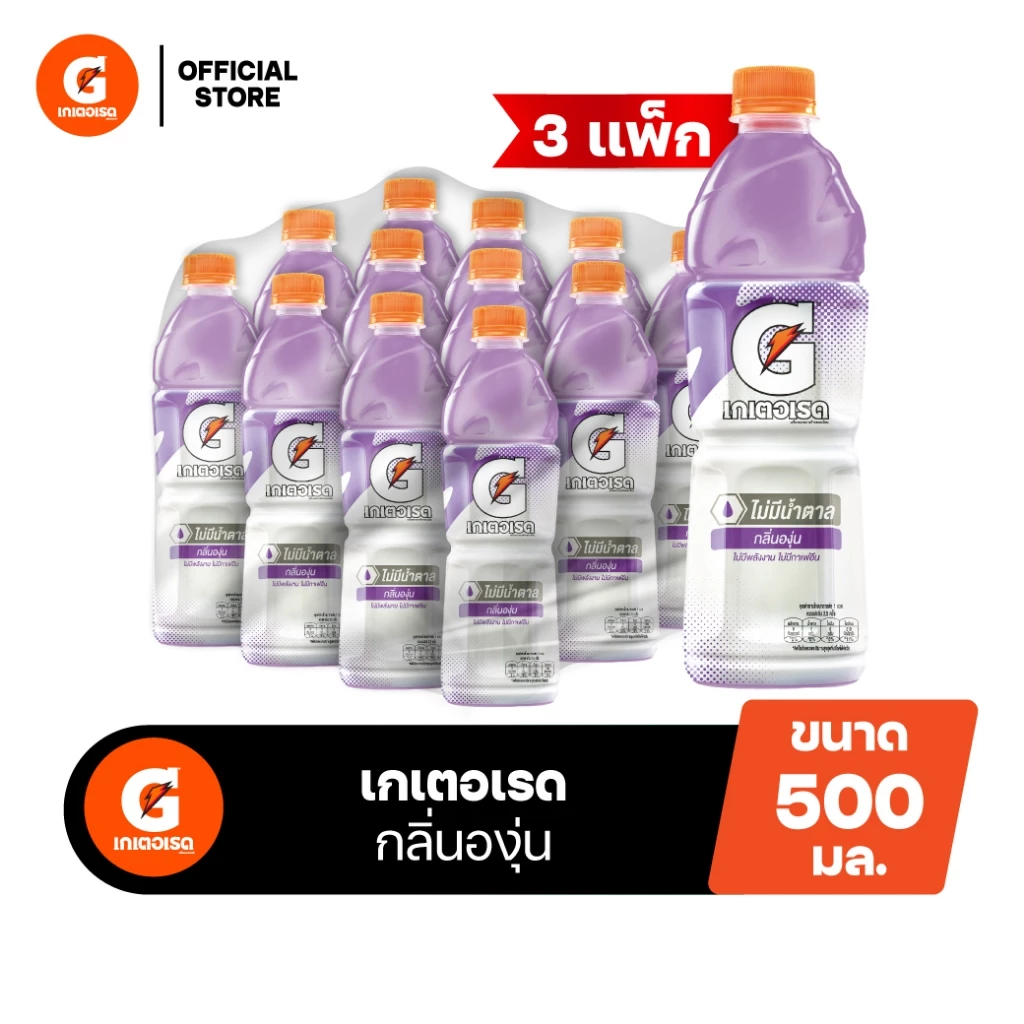 [จัดส่งเฉพาะกทม.ปริมณฑล][ขายยกลังx3][แพ็ค12] Gatorade เกเตอเรด รสองุ่น ขวด ขนาด 500 มล. Gatorade Grape