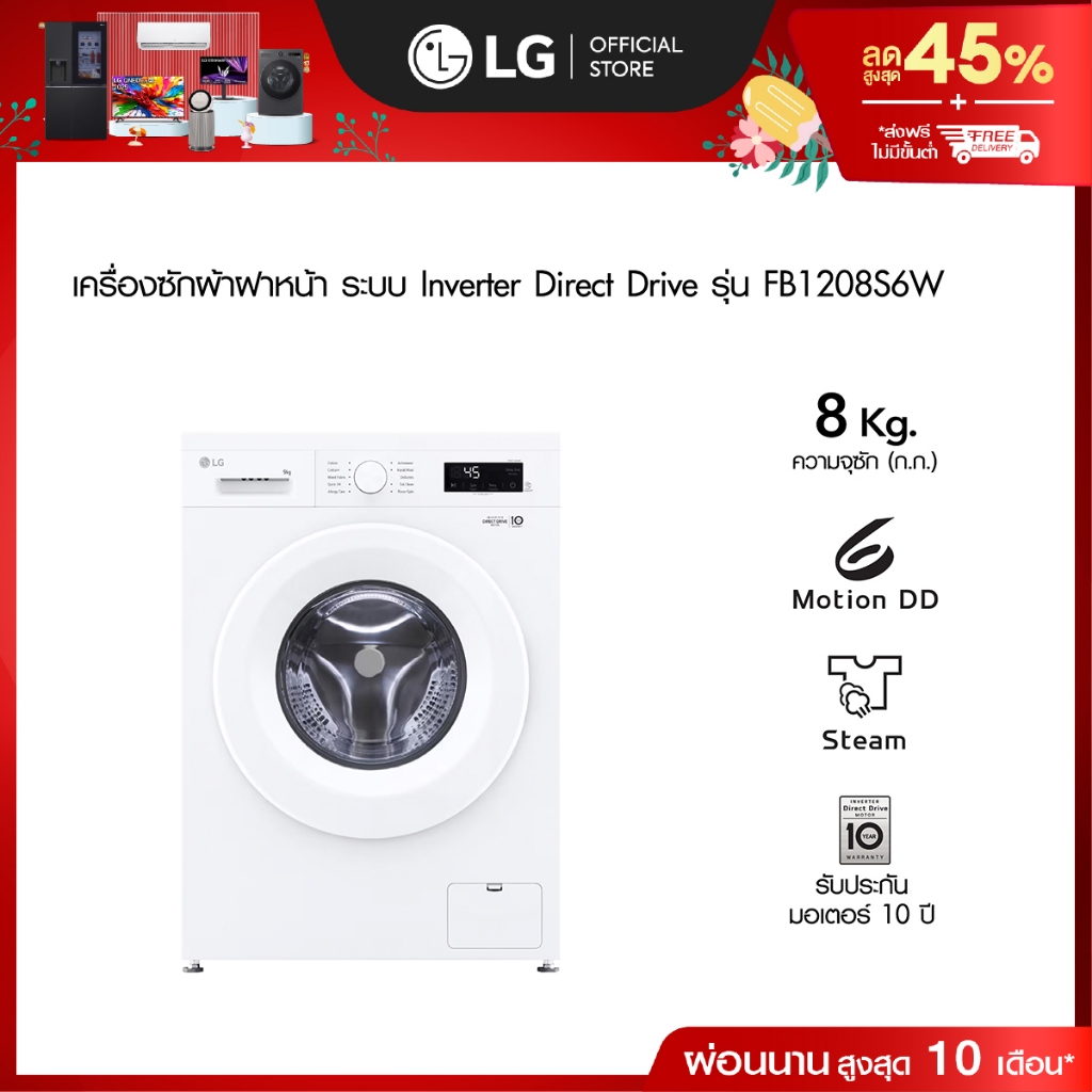 แอลจี เครื่องซักผ้าฝาหน้า FB1208S6W 8 กก. Inverter Direct Drive