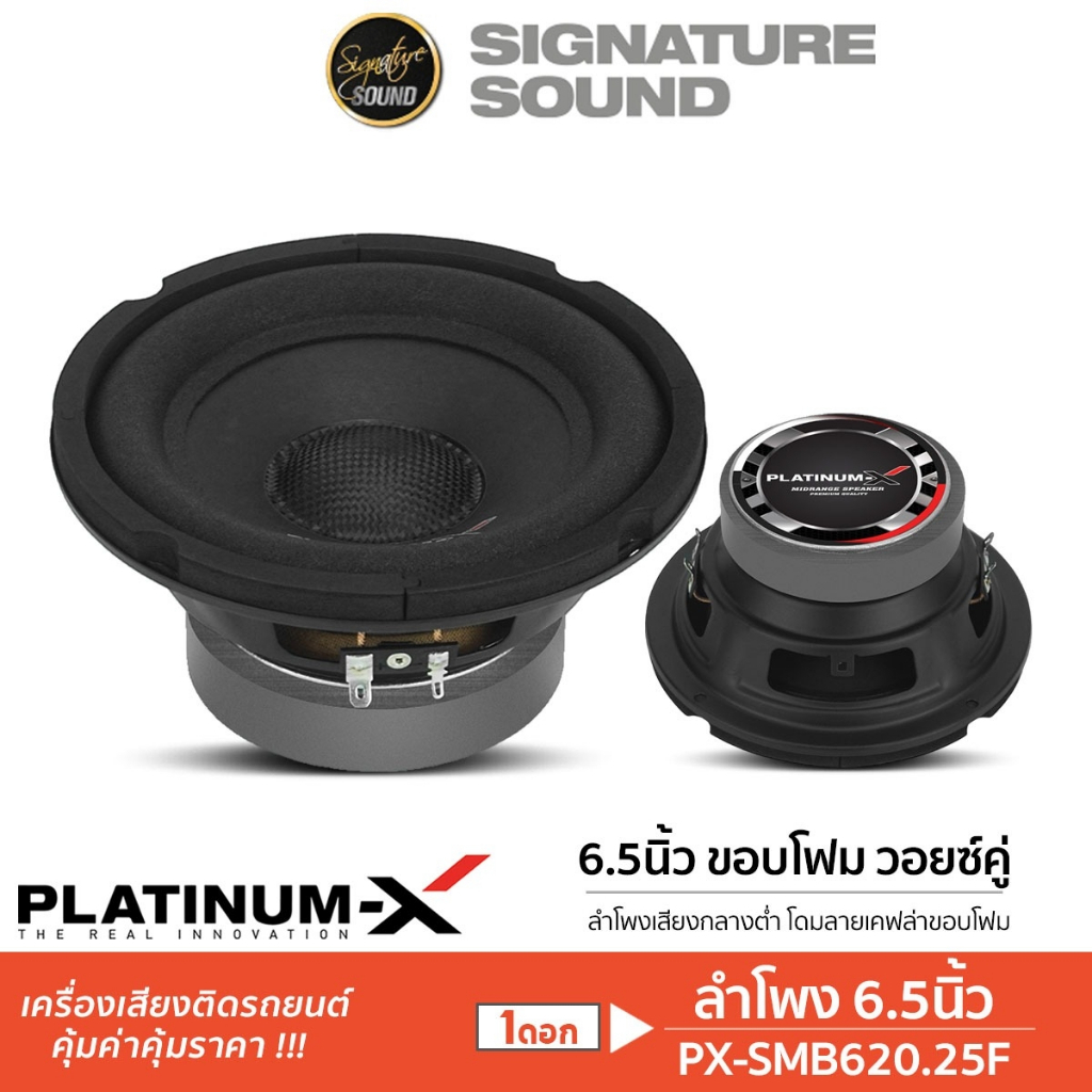PLATINUM-X ลำโพงมิดเบส 6.5นิ้ว S620.25KL/SMB620.25F/PX-S615GR 1คู่ มิดเบส ลำโพงรถยนต์ ลำโพง กลางต่ำ
