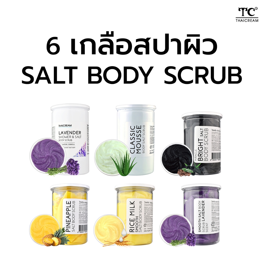 1Kg Thaicream เกลือสปาขัดผิว สครับเกลือ สครับผิว เกลือขัดผิว ไทยครีม Body Salt Scrub thai cream กิโล