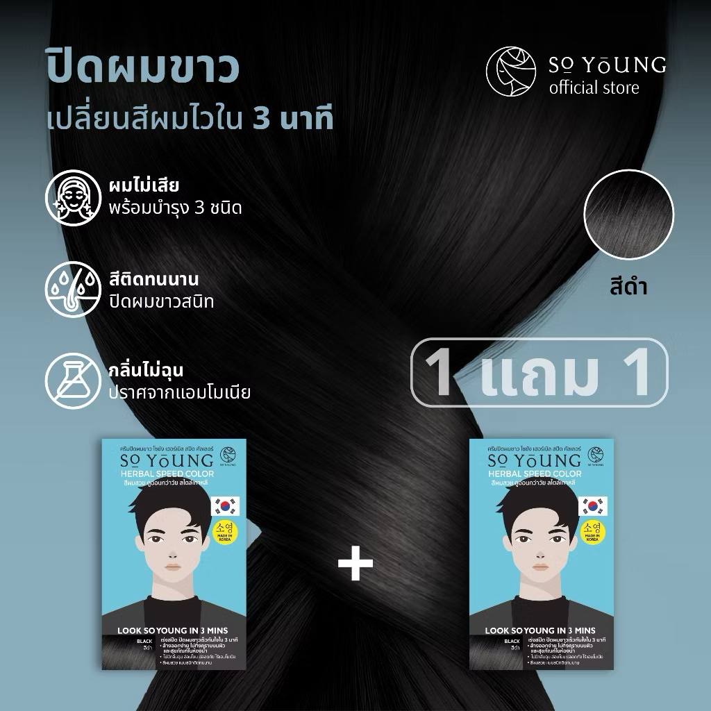 So young ครีมปิดผมขาว เปลี่ยนสีผมไวใน3นาที🔥1แถม1🔥สีดำผู้ชาย พร้อมส่ง