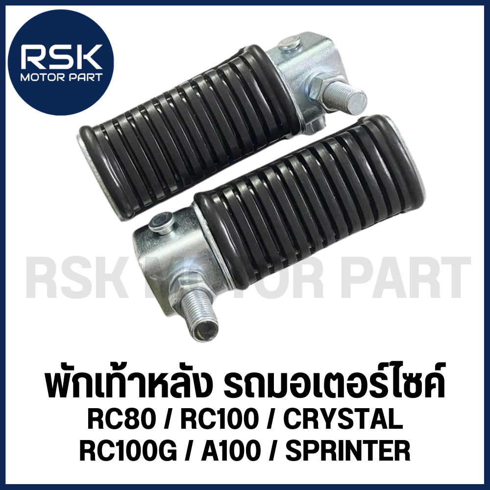 พักเท้าหลัง รถมอเตอร์ไซค์ ซูซูกิ SUZUKI รุ่น RC80 / RC100 / CRYSTAL / RC100G / A100 / SPRINTER 📌1 คู่ ซ้ายขวา📌