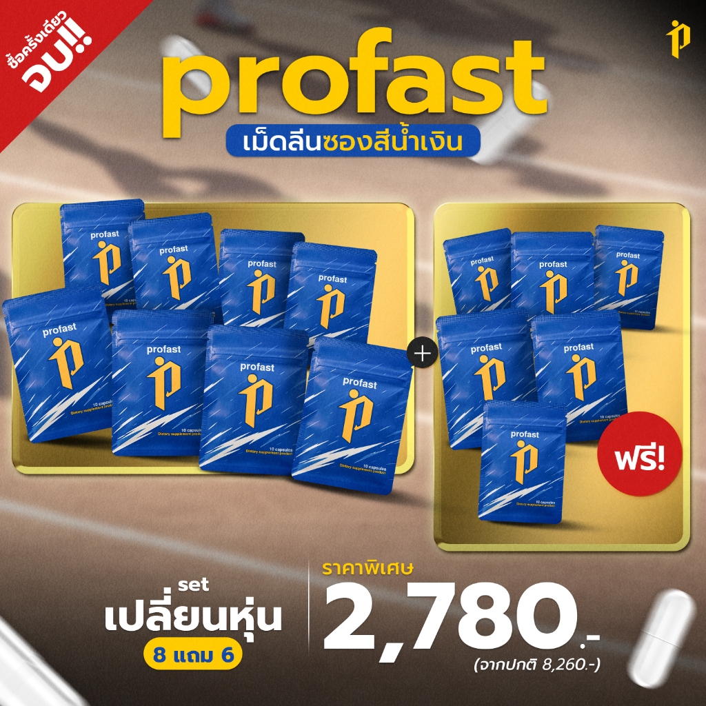 [8แถม6] profast (โปรฟาสต์) วิตามิน เผาผลาญ