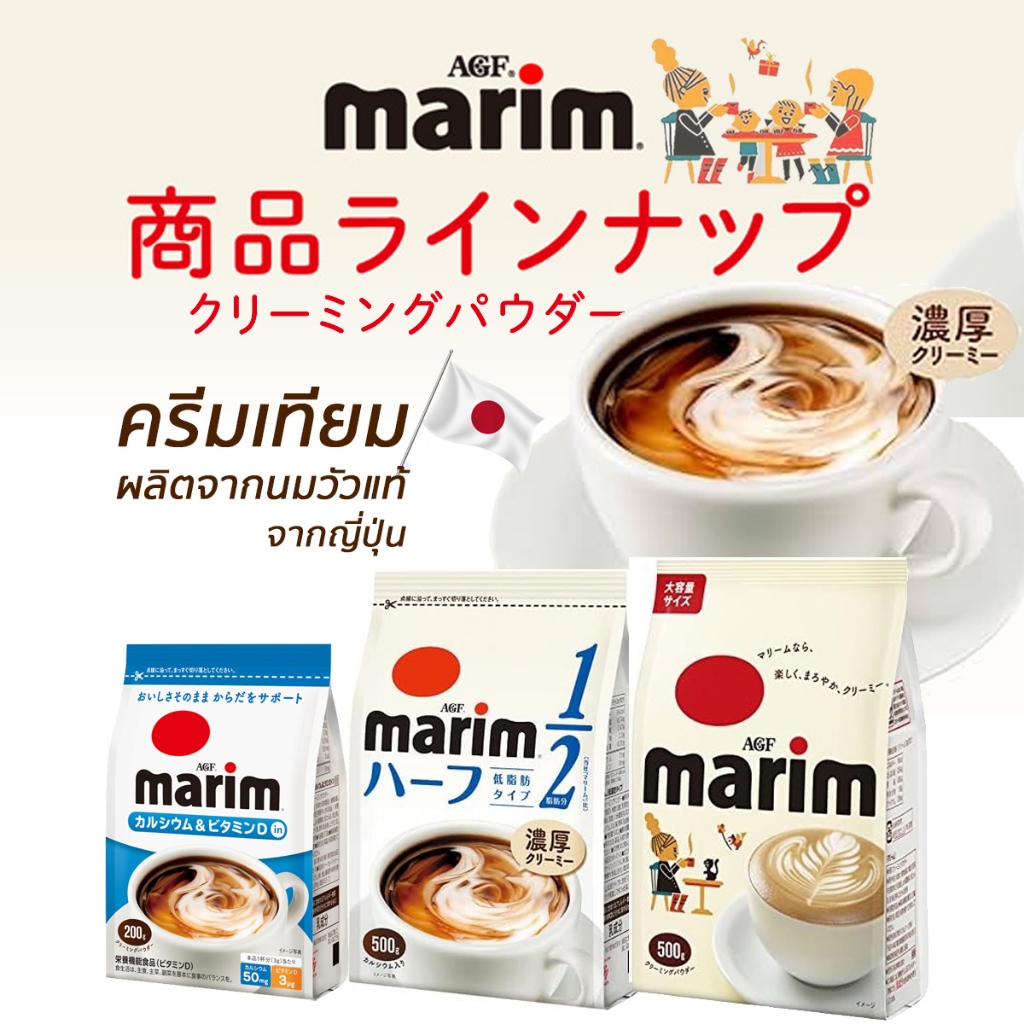 AGF Marim マリーム ครีมเทียมผลิตจากนมวัวแท้ๆ มีความนุ่มละมุนแบบญี่ปุ่น  3 สูตร หลายขนาด