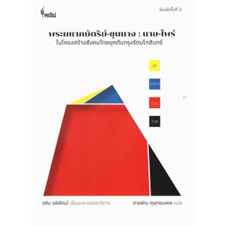 หนังสือ พระมหากษัตริย์-ขุนนาง :นาย-ไพร่ ในโครงสร้างสังคมไทยย…