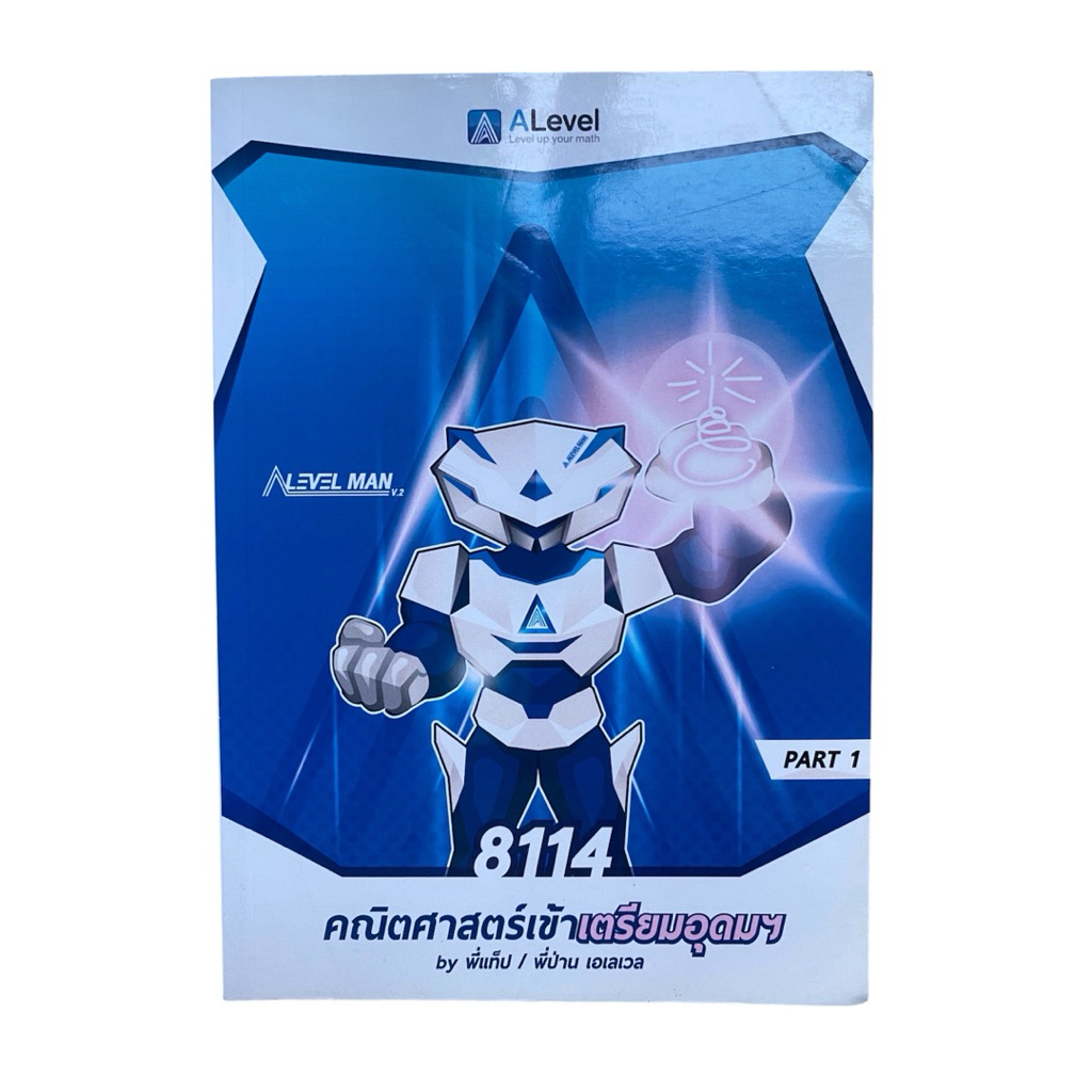 [สอบเข้าเตรียม-คณิต Alevel] หนังสือคณิตศาสตร์เข้าเตรียมอุดมฯ 8114 ALevel พี่แท็ป พี่ป่าน สรุปเนื้อหา