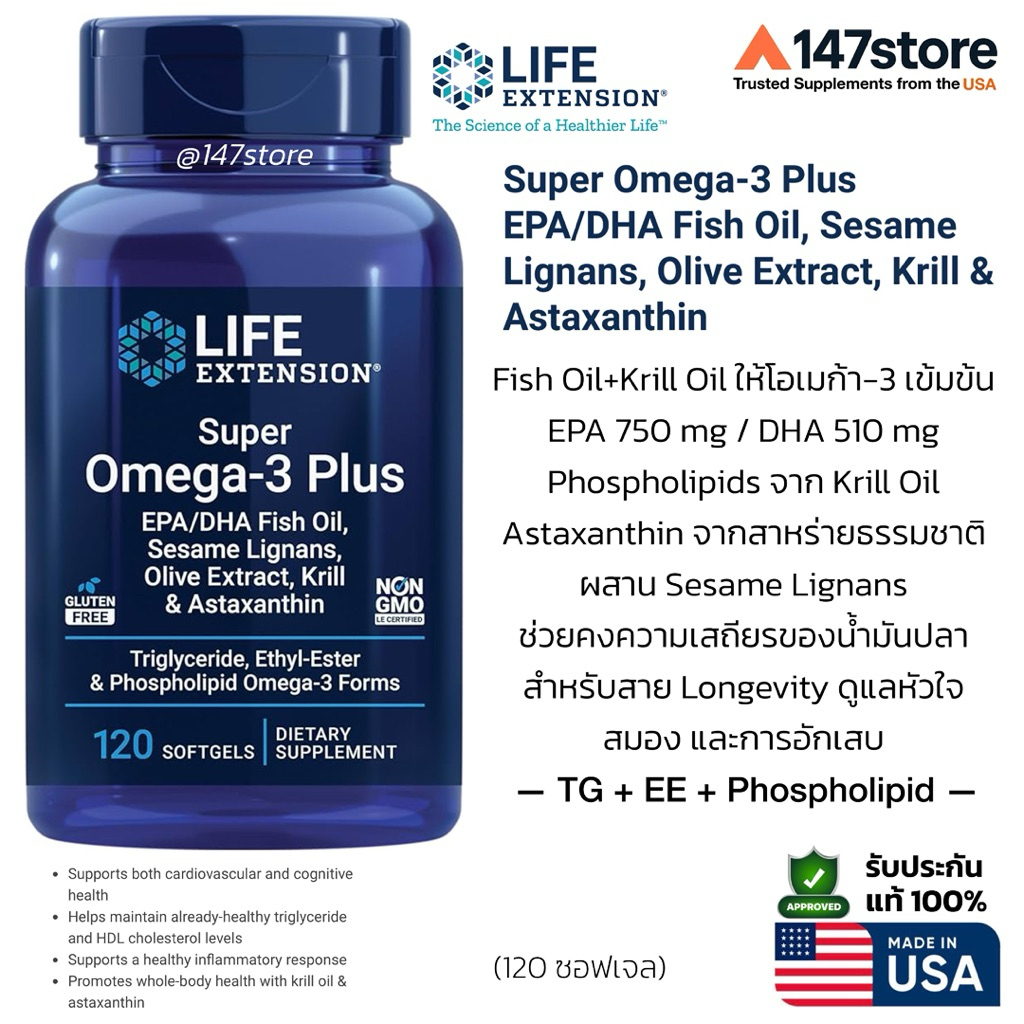 [แท้100%] Life Extension Super Omega-3 Plus | โอเมก้า 3 | Sesame Lignans & Olive Extract | +Krill Oil | USA | 120 ซอฟเจล