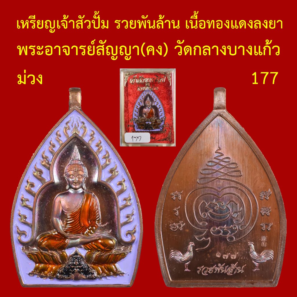 เลขสวย เหรียญเจ้าสัว พุทธศิลป์ รวยพันล้าน เนื้อทองทิพย์ พระอาจารย์สัญญา(คง) วัดกลางบางแก้ว ตอกโค็ตและหมายเลข