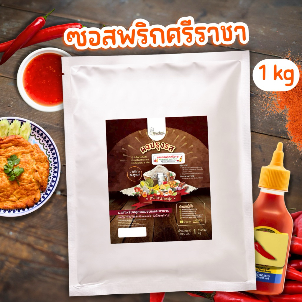 ผงปรุงรสซอสพริกศรีราชา รสซอสพริก ผงซอสพริก ไม่ผงชูรส Openland ขนาด 1 กก.