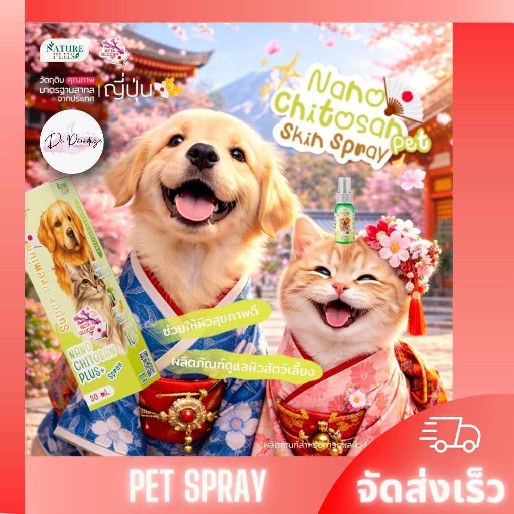 สเปรย์ดูแลผิวหนังทุกชนิด สุนัข แมว - Nature Plus