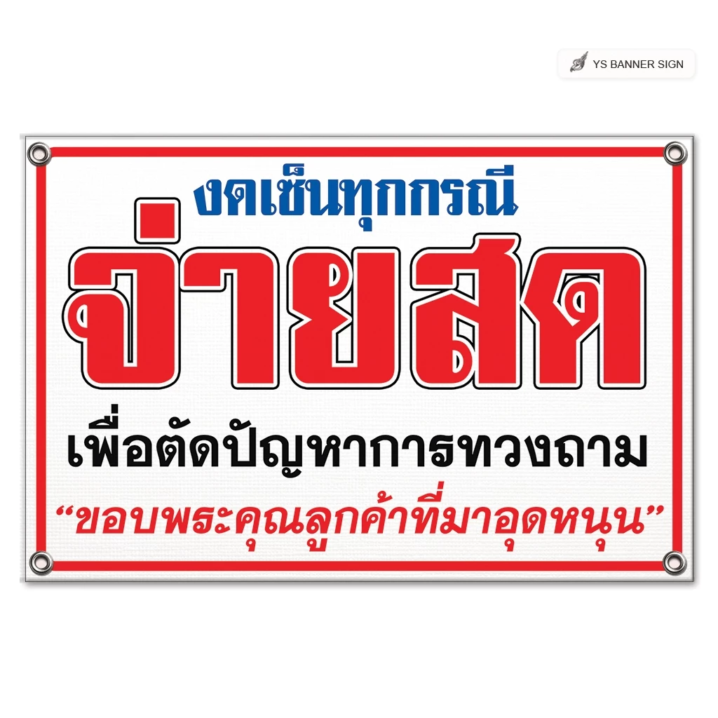 ป้ายจ่ายสด งดเซ็น | ป้ายสินค้าซื้อแล้วไม่รับเปลี่ยนหรือคืน | No Credit | No Refunds | ป้ายหน้าร้าน