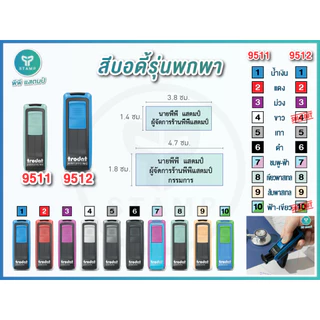 [PPstamp] ตรายางหมึกในตัว รุ่น TR-9512 ขนาด 4.7x1.8 cm. [รุ่นพกพา] (**กรุณาทักแชทก่อนสั่งซื้อ**เลือกสีบอดี้ในแชท**)