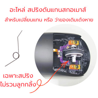 ✨พร้อมส่งด่วน จากไทย✨อะไหล่ สปริง ดันลูกกลิ้งล้อสกอเมาส์ G p…