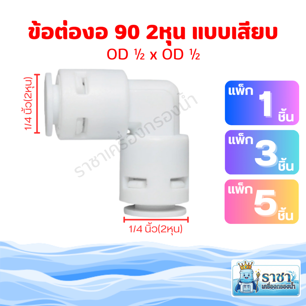 ข้อต่องอ90องศา สวมเร็ว(Quick Fitting) แบบเสียบ 2 ด้าน 2 หุน(1/4นิ้ว)