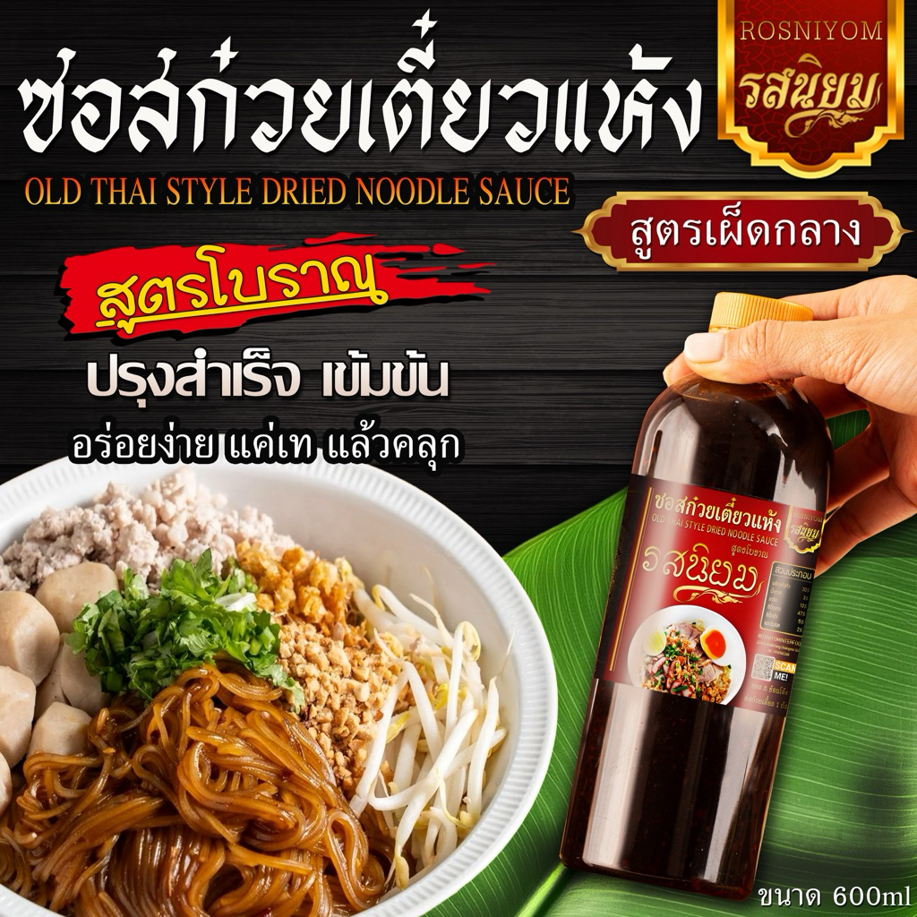 ซอสก๋วยเตี๋ยวแห้งสูตรโบราณ ตรารสนิยม ขนาด 600กรัม หอมกลิ่นพริกแห้งคั่ว มี อ.ย