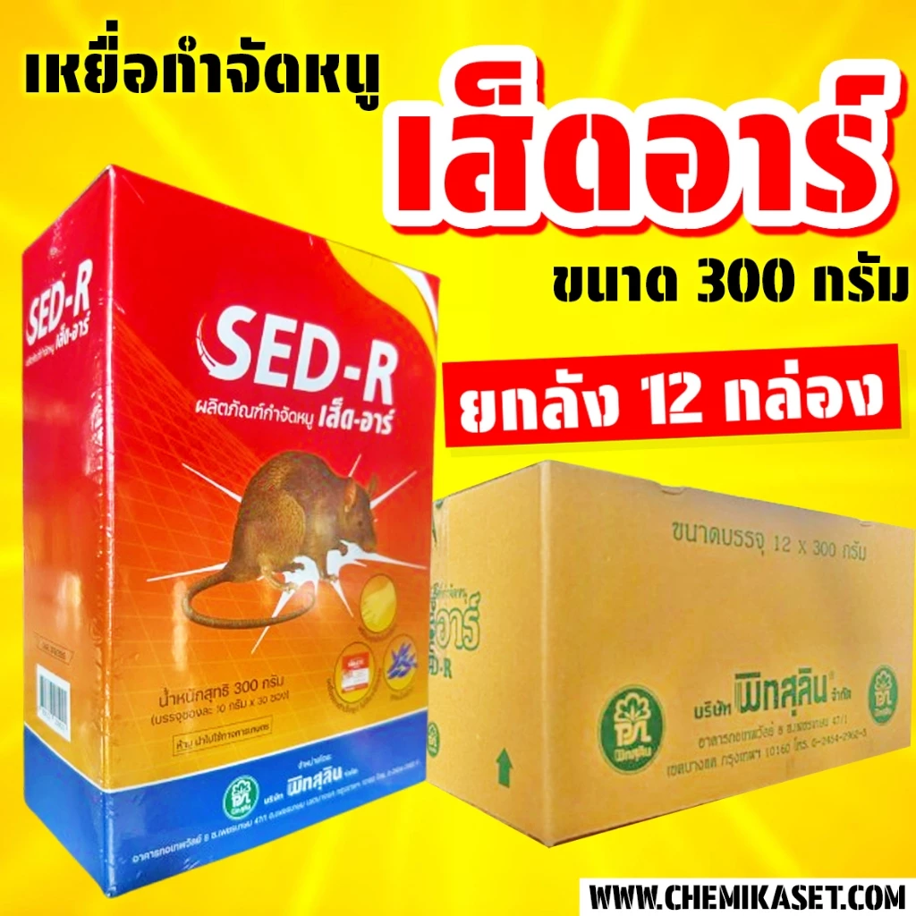 (ยกลัง 12 กล่อง) เส็ดอาร์ ขนาด 300 กรัม ยาเบื่อหนูตายแห้ง ตายไม่มีกลิ่น ยาฆ่าหนู ยาเบื่อหนู
