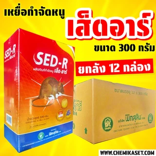(ยกลัง 12 กล่อง) เส็ดอาร์ ขนาด 300 กรัม ยาเบื่อหนูตายแห้ง ตายไม่มีกลิ่น ยาฆ่าหนู ยาเบื่อหนู