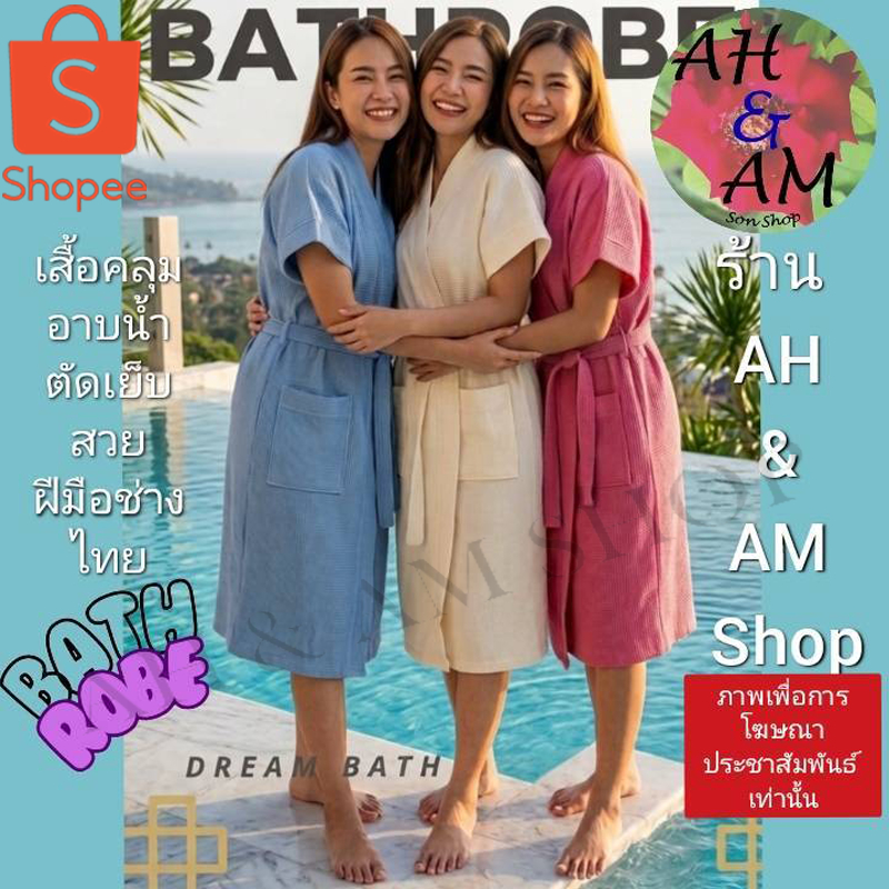 เสื้อคลุมอาบน้ำ ชุดคลุมอาบน้ำ สีพื้น มีหลายสี ผ้ากว้าง 46 นิ้ว ยาว 40 นิ้ว ผ้าขนหนู NEW!!!