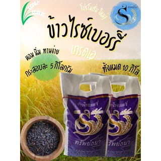 ข้าวไรซ์เบอรี่ ข้าวดำเอ กระสอบ 5 กิโลกรัม จำนวน 2 กระสอบ ข้าวใหม่ ข้าวถูกอร่อย