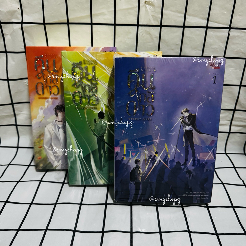[พร้อมส่ง-มือหนึ่ง หนังสือมุมบุบ ขีดสัน] คืนใกล้ดาว1-3 รอบปกติ